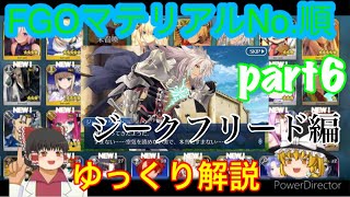 【ゆっくり解説　FGO Fate】サーヴァント図鑑Part6 ジークフリート　黒のセイバー編（マテリアル順解説）