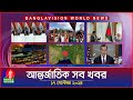 আন্তর্জাতিক সব খবর | Banglavision World News | 17 September 2024 | International News Bulletin