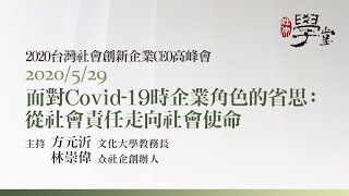 面對Covid-19時企業角色的省思：從社會責任走向社會使命 林崇偉創辦人