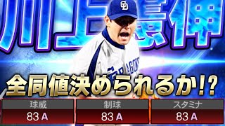 中日黄金時代の最強エース！川上憲伸が能力変更で強化されたけど…実際どこまで使えるのか検証してみた【プロスピA】# 2558