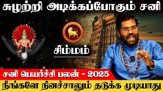 சிம்மம் - சுழற்றி அடிக்கபோகும் சனி | sani peyarchi | சனி பெயர்ச்சி - simmam 2025 ராம்ஜி சுவாமிகள்