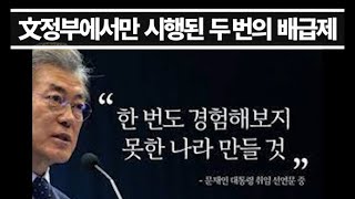 45년 동안 배급제 단 2번, 모두 文정부에서만 벌어진 이유