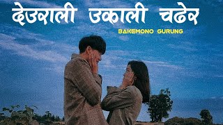 Deurali Ukali Chadera | Cover By Bake Mono Gurung |  Gopal Bajracharya