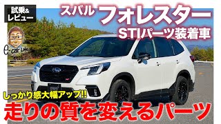 フォレスター STIスポーツ STIパーツ装着モデル【試乗\u0026レビュー】走りのしっかり感が激変!? ボクサーサウンドも強調!! E-CarLife with 五味やすたか