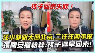 汪小菲明天回北京，汪汪隊回不來了，張蘭安慰粉絲：孩子遲早回來#汪小菲#莊思敏#小玥兒#汪希玥#大S#汪小菲接孩子#汪小菲臺北#大S具俊曄#djkoo#汪小菲飛臺北#張蘭#張蘭直播#麻六記