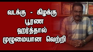 வடக்கு - கிழக்கு  பூரண ஹர்த்தால் முழுமையான வெற்றி