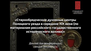 Старообрядческие духовные центры Полоцкого уезда в середине XIX века