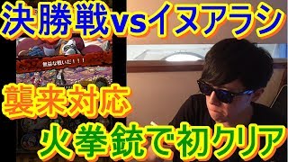 [トレクル] コロシアム(カオス)決勝戦vsイヌアラシを火拳銃ルフィパで初クリア！[襲来対応】