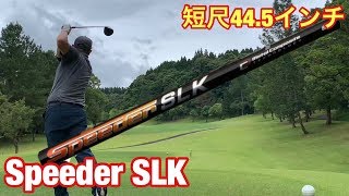 ゴルフ プロギア　ＲＳ　Ｅ　＆　Ｓｐｅｅｄｅｒ　ＳＬＫでラウンド試打　優しいヘッドと短尺専用シャフト　#192