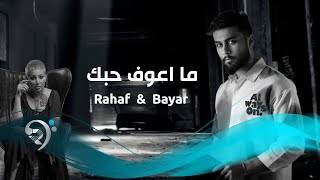 رهف - بيار - ما اعوف حبك | Rahaf \u0026 Bayar - Ma Aaof Hobak