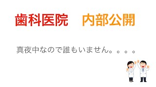 【内部公開】歯科医院内　歯科用ユニット（治療台）の説明