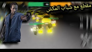 مقطع نار و شرار(Roblox الحياة الواقعية)