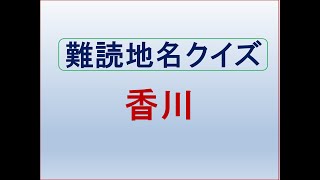 香川県難読地名クイズ