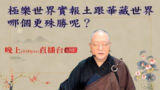 劉淨老師 無量壽經科註第六品複講（第四一五集）