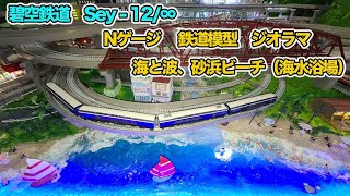 碧空鉄道 sey-12/∞ Nゲージ 鐡道模型 ジオラマ　海と砂浜 ビーチ （海水浴場）。 Blue Sky Railway : N gauge modei train diorama