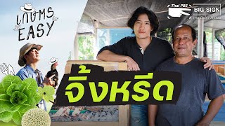 จิ้งหรีด | เกษตร อีซี่