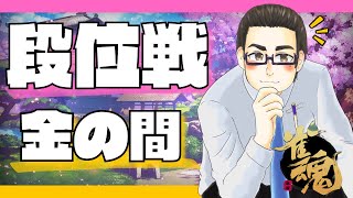 【金の間段位戦】タヨリの雀魂段位戦配信回！【Season1 #6】