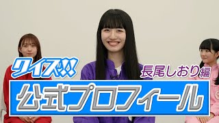 長尾しおりもリーダーに引き続き経歴詐称！？クイズ公式プロフィール