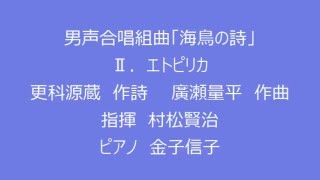 「海鳥の詩」（廣瀬量平作曲）（メンネルコール広友会　第27回定期演奏会）