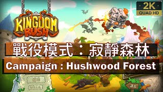 Kingdom Rush【15】戰役模式│寂靜森林│Campaign│Hushwood Forest│王國保衛戰