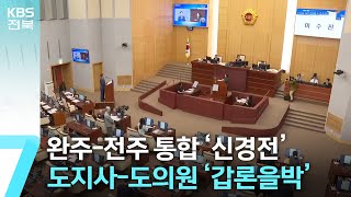 완주-전주 통합 ‘신경전’…도지사-도의원 ‘갑론을박’ / KBS  2024.10.07.