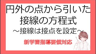 数Ⅱ図形と方程式⑰円外の点から引いた接線の方程式