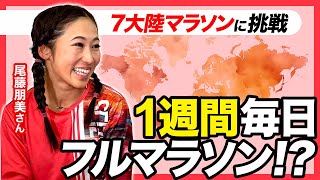 【1週間毎日フルマラソン!?】7大陸マラソンに挑戦する尾藤朋美さんに出国直前インタビュー！#interview＃WorldMarathonChallenge