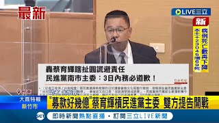 台南市議會審查議案 國民黨市議員蔡育輝蹦突扯\