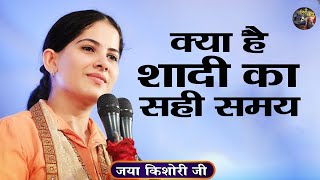 क्या है शादी का सही समय ? Jaya Kishori Ji | SHIVNANDI | Shrimad Bhagwat katha