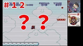 【レトロゲー初見】【 メンタル大炎上実況プレイ】Super Mario Bros. 2　スーパーマリオ２（ＳＦＣ版マリオ）＃１２　？？どうやっていくの？？