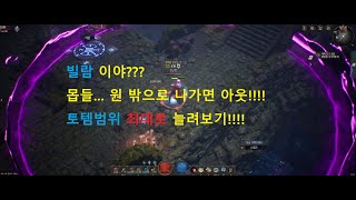 언디셈버)냉각화살!! 토템범위 최대로 늘려보기~!!