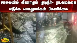 சாலையில் வீணாகும் குடிநீர்-நடவடிக்கை எடுக்க பொதுமக்கள் கோரிக்கை | KK Nagar | Metro Water Pipe Damage