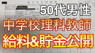 【給料公開】中学校教師をしている50代男性の月収・年収・貯金額を公開します。