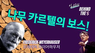 우리나라 2배 크기의 땅을 소유한 통나무 재벌. 프레데릭 와이어하우저(Frederick Weyerhauser) | 김병도교수의 비하인더머니 ep. 27