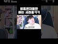 비흡연자들만 아는 서러움ㅋㅋㅋ shorts