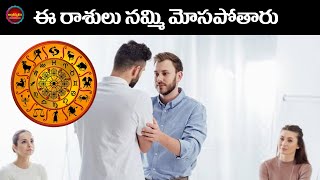 ఈ రాశులవారు నమ్మి మోసపోతారు | Telugu Astrology