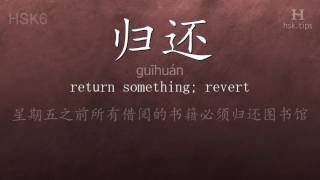 Chinese HSK 6 vocabulary 归还 (guīhuán), ex.1, www.hsk.tips