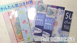 ♡簡単！窓つき封筒の作り方♡折り紙消費術　材料少なくても作れます!