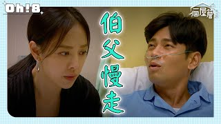 【一個屋簷下】EP18｜嘉成明芳去醫院探望人豪 有月依然不領情｜Oh!8歐叭