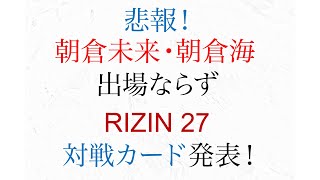 悲報、ライジン27 朝倉未来 朝倉海出場ならず、対戦カード発表　RIZIN27 3月21日