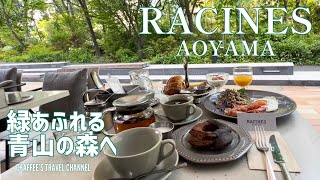 【青山カフェ】森の中へ ラシーヌ青山 プレミアムモーニング 表参道 ののあおやまRACINES AOYAMA TOKYO JAPAN  / CHAFFEE’S TRAVEL CHANNEL