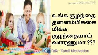 தன்னம்பிக்கை மிக்க குழந்தைகளை உருவாக்குவது எப்படி??  Parenting Tips in Tamil