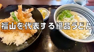 【福山市】絶品うどん（ミシュランガイド広島掲載店）