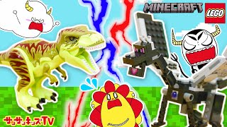 【レゴマイクラ】エンダードラゴンVSティラノサウルス！？最強のセキュリティハウスを組み立てて対決！LEGO・マインクラフト・Minecraft・子供向け知育教育★サンサンキッズTV★