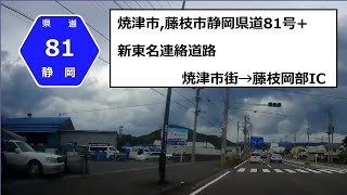 焼津市,藤枝市 Japan Drive 静岡県道81号+新東名連絡道路　焼津市街→藤枝岡部IC