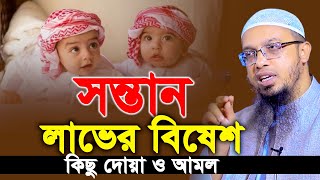 সন্তান লাভের দোয়া ও আমল।শায়খ আহমাদুল্লাহ।শায়খ আহমাদুল্লাহ প্রশ্ন উত্তর।ahmadullah question answer