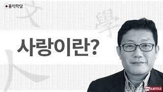 [3분 인문학] 사랑이란? _홍익학당.윤홍식