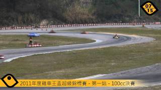 2011年度雞車王盃超級錦標賽 - 第一站 - 100cc決賽