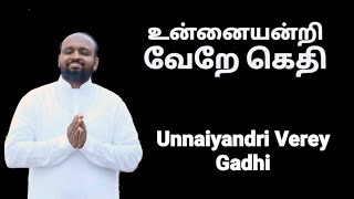 Unnaiyandri Verey Gadhi - JOHNSAM JOYSON - Tamil Christian Songs - GOSPEL VISION - Fgpc Nagercoil