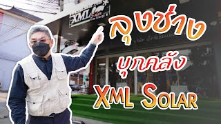 ลุงช่างบุกคลัง XML-Solar | คุยกับลุงช่าง